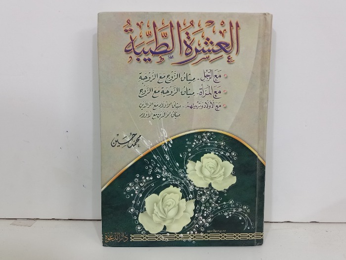 العشرة الطبية