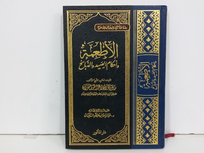 الاطعمة واحكام الصيد والذبائح