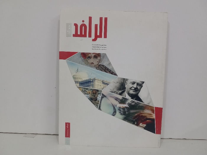مجلة الرافد