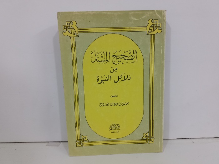 الصحيح المسند من دلائل النبوة