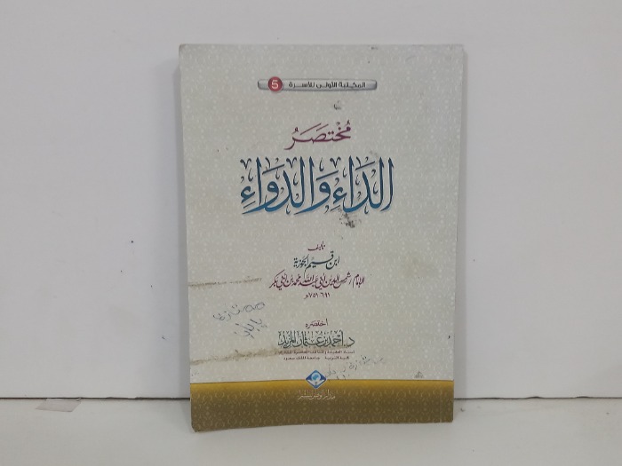 مختصر الداء والدواء