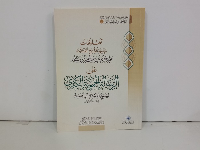 تعليقات سماحة الشيخ العلامة ابن باز على الرسالة الحموية الكبرى
