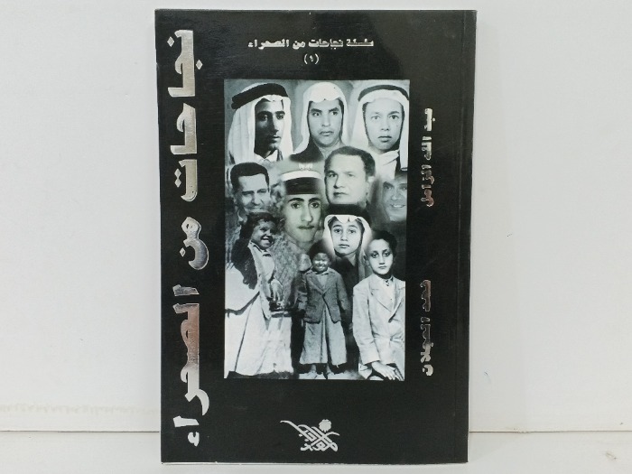 نجاحات من الصحراء