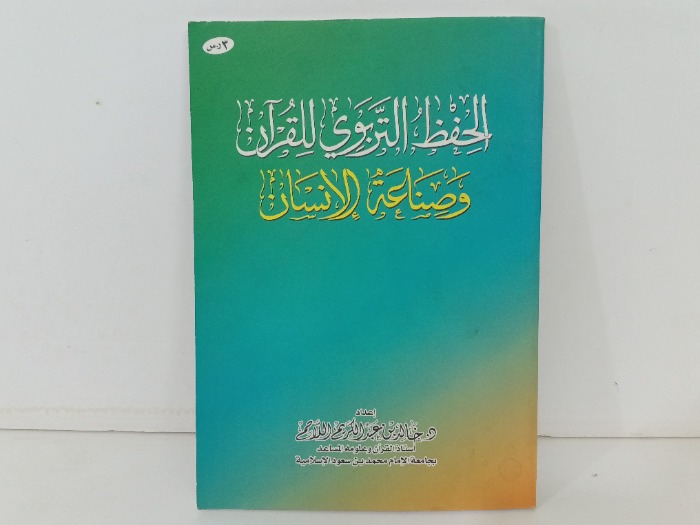 الحفظ التربوي للقران