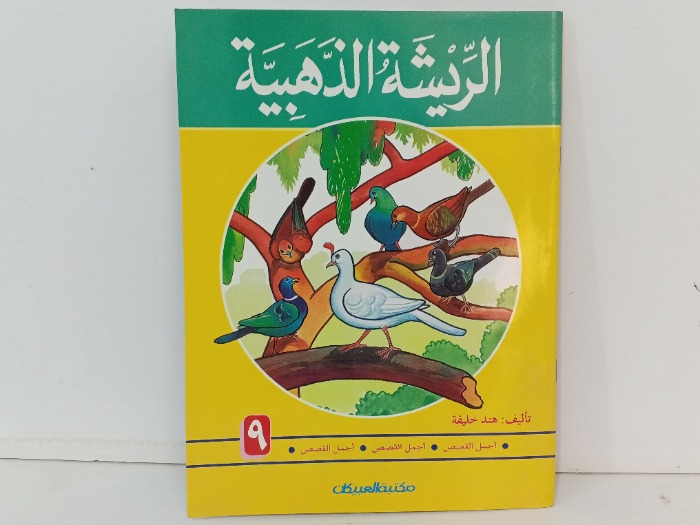 الريشة الذهبية 9