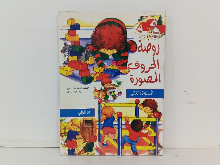 روضة الحروف المصورة 2
