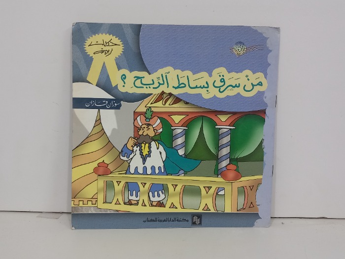 من سرق بساط الريح