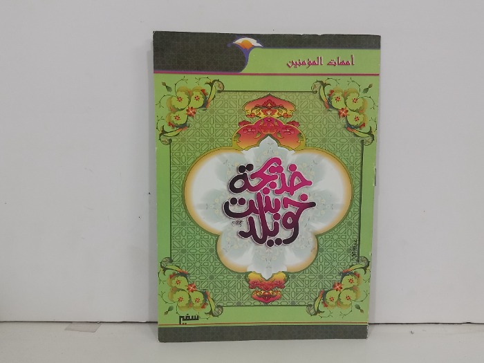 امهات المؤمنين خديجة بن خويلد