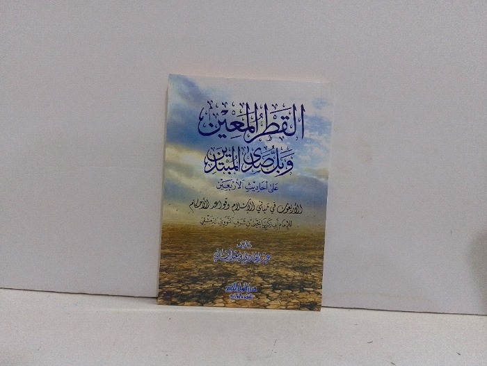 القطر المعين وبل صدى المبتدين