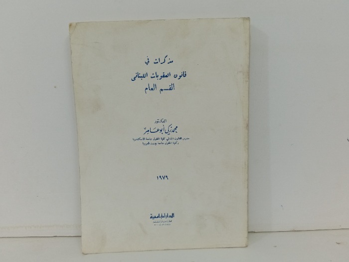 مذكرات في قانون العقوبات اللبناني القسم العام