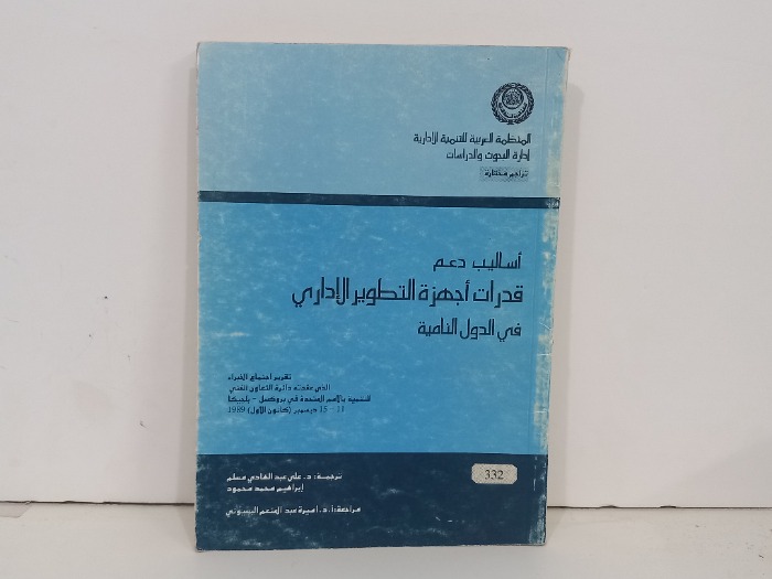 اساليب دعم قدرات أجهزة التطوير الاداري في الدول النامية