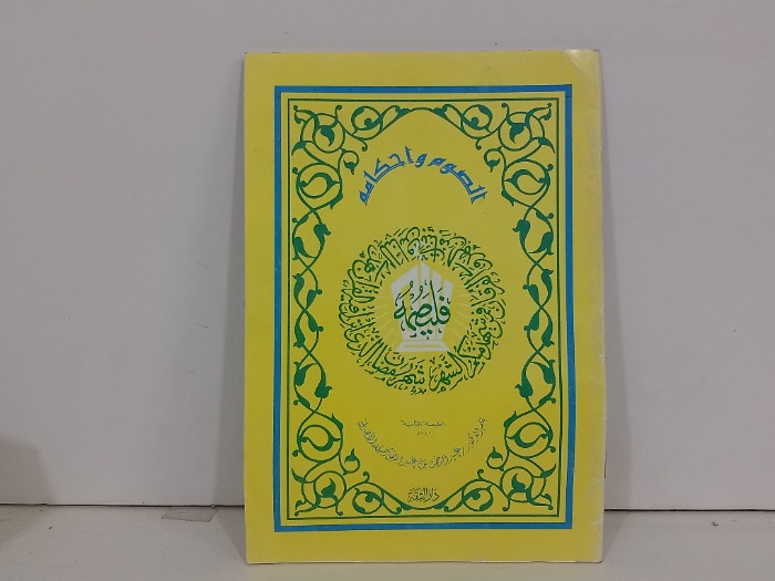 الصوم واحكامه 