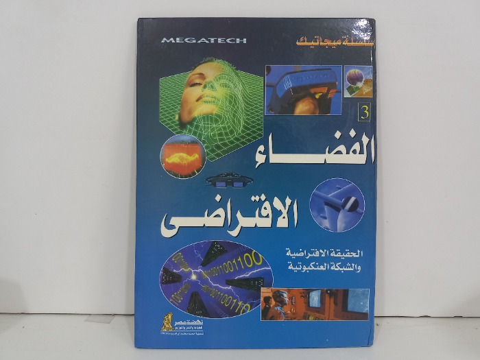 الفضاء الافتراضي 