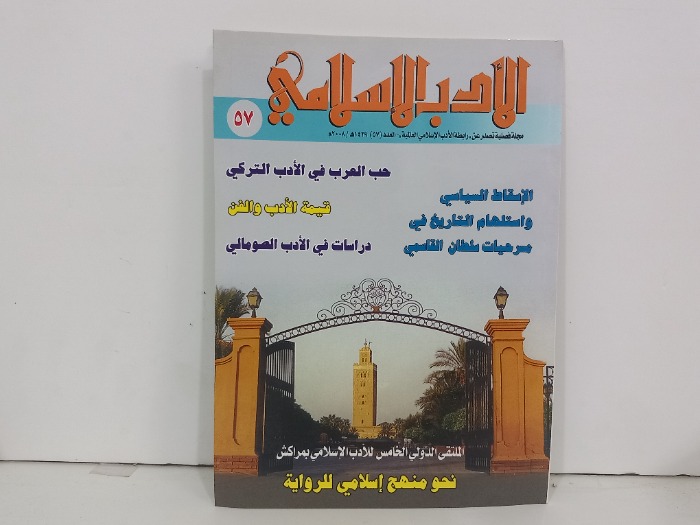 الادب الاسلامي العدد 57