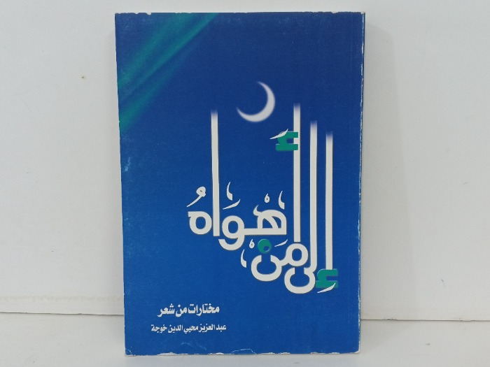 ال من اهواه
