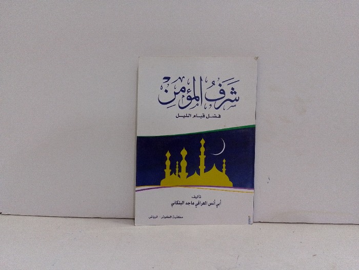 شرف المؤمن فضل قيام الليل 