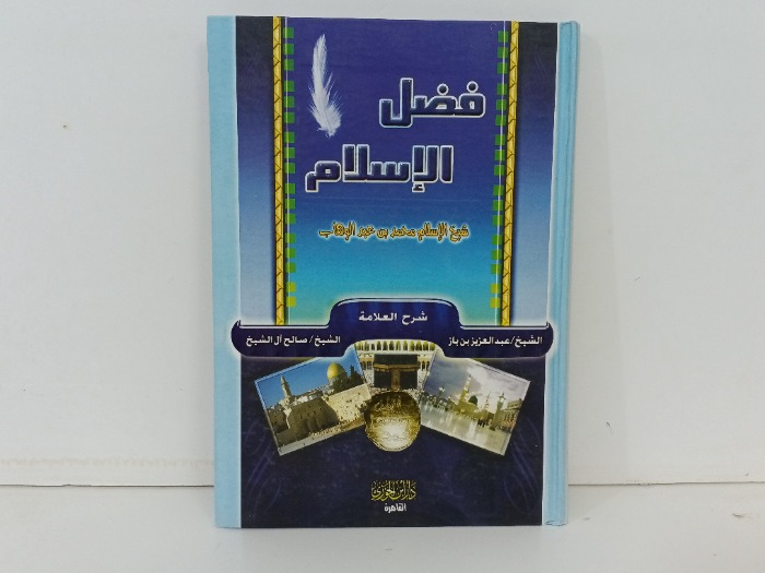 فضل الاسلام 