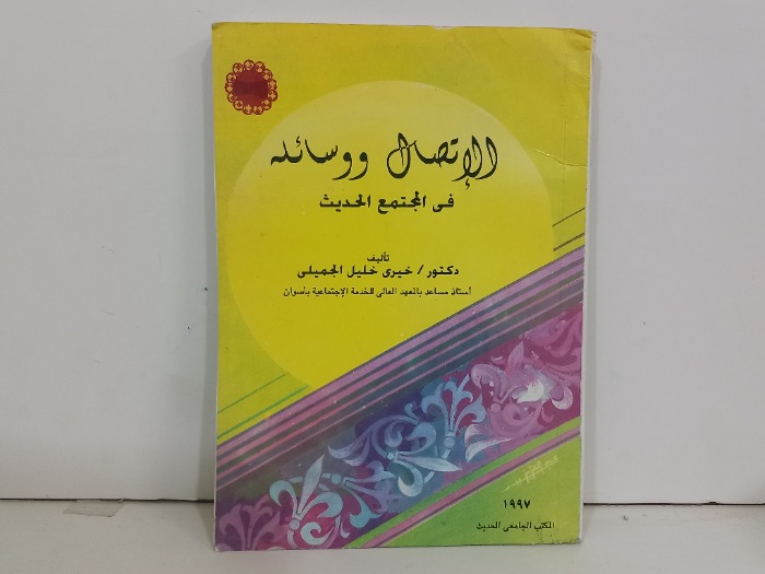الاتصال ووسائله في المجتمع الحديث