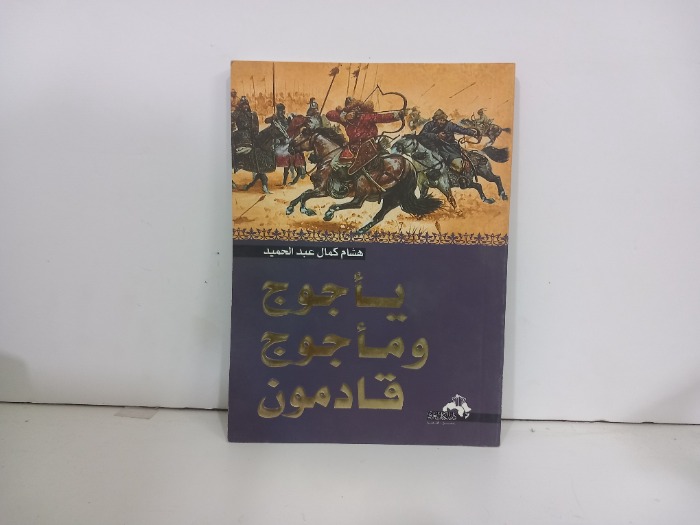 ياجوج وماجوج قادمون