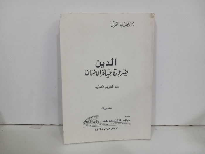 الدين ضرورة حياة الانسان