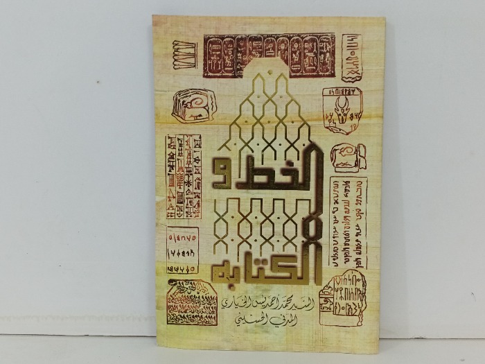 الخط والكتابة