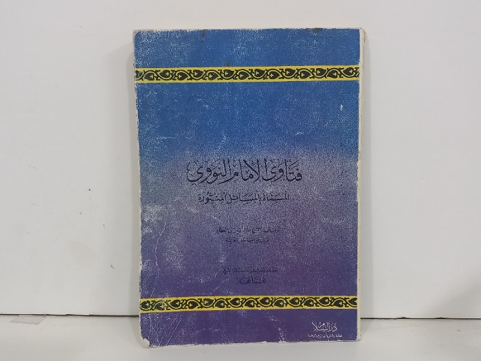 فتاوى الامام النووي