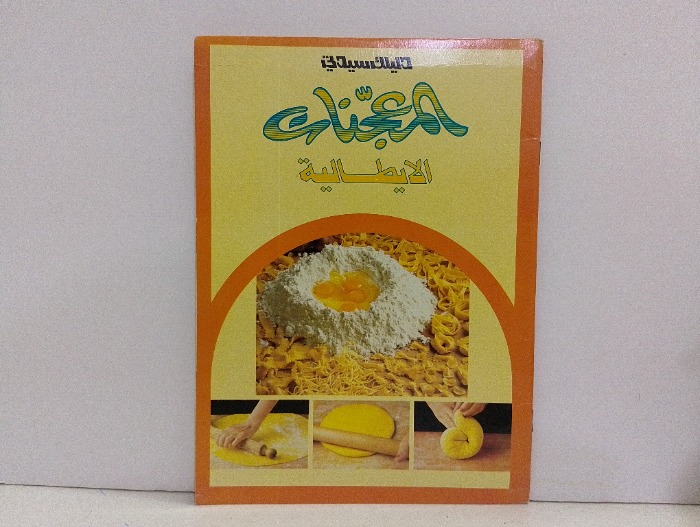 دليلك سيدتي المعجنات الايطالية 