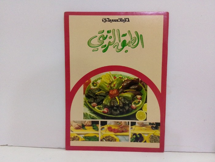 دليلك سيدتي الطبق الزيتي 