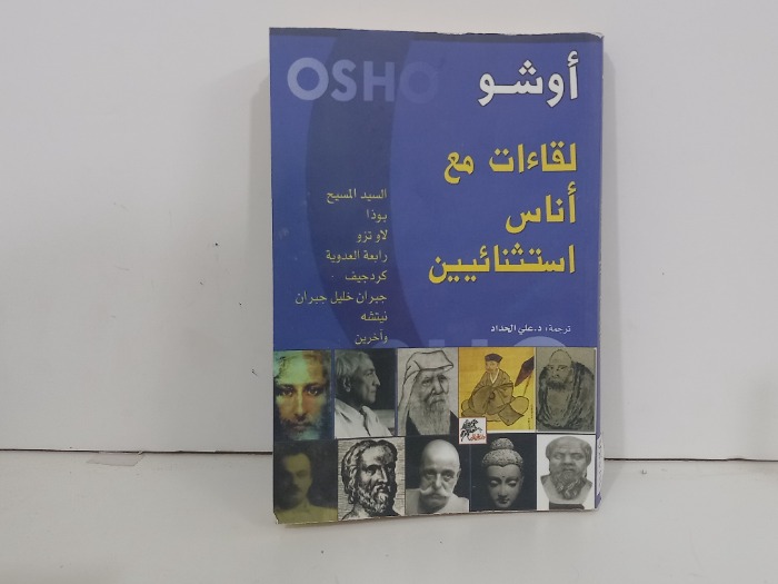 لقاءات مع اناس استثنائيين 