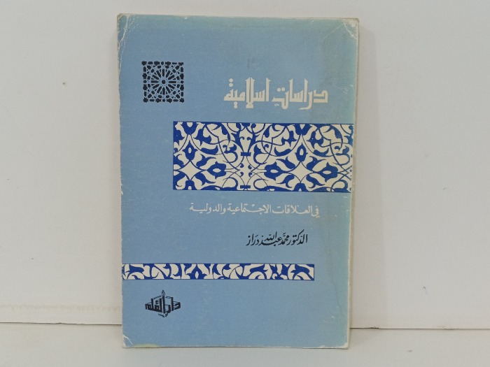 دراسات اسلامية في العلاقات الاجتماعية والدولية