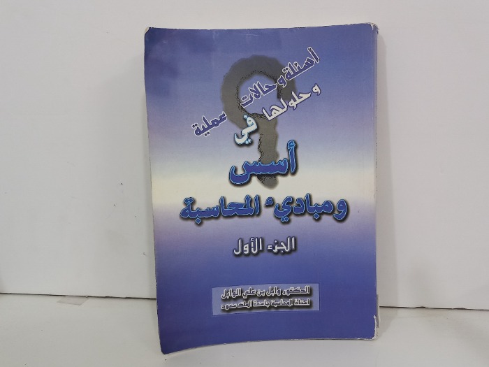 اسئلة وحالات عملية وحلولها في اسس ومبادى المحاسبة ج1