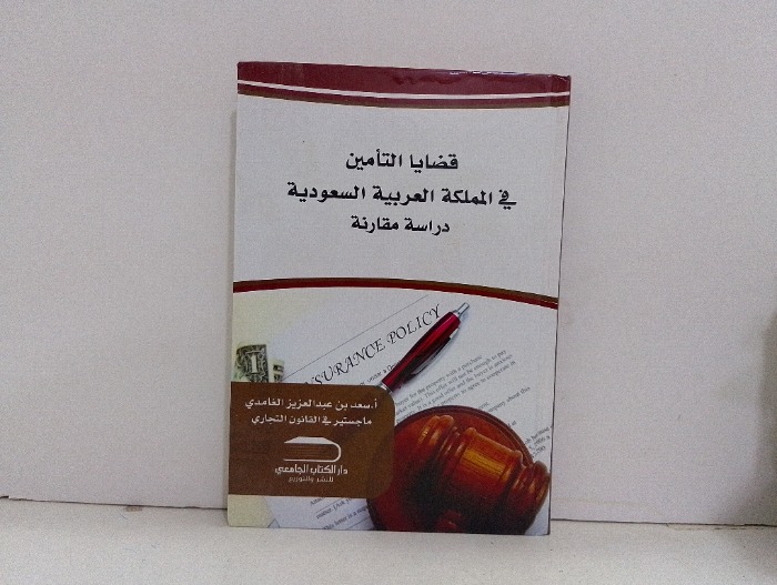 قضايا التامين في المملكة العربية السعودية 