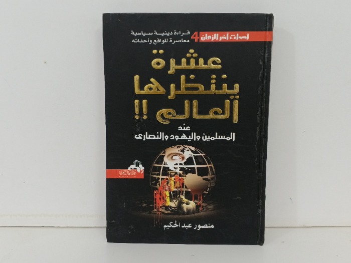 عشرة ينتظرها العالم 