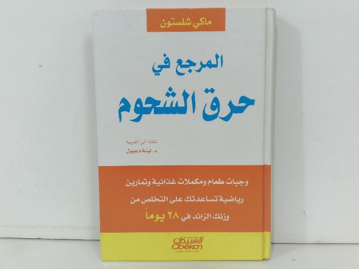 المرجع في حرق الدهون 