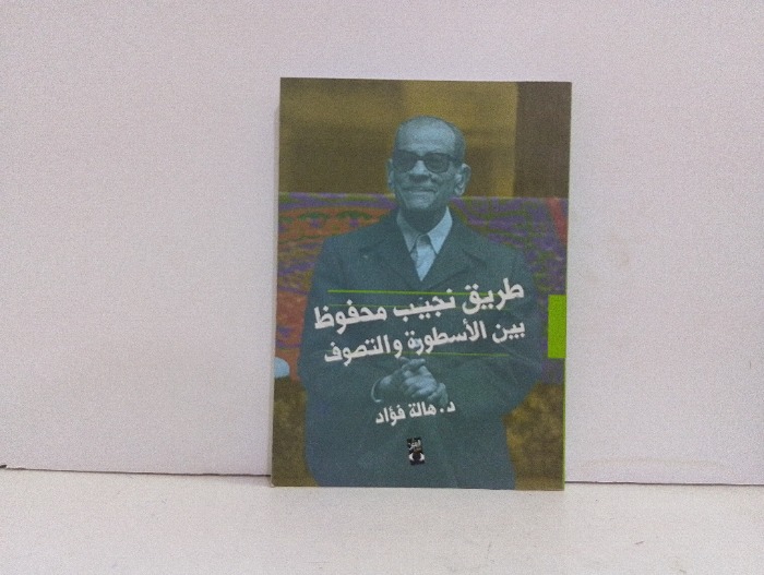 طريق نجيب محفوظ بين الاسطورة والتصوف