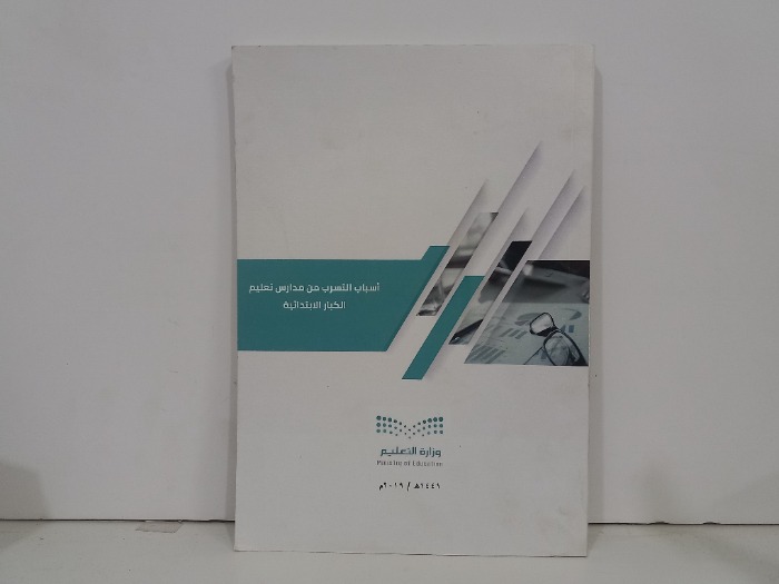 اسباب التسرب من مدارس تعليم الكبار الابتدائية