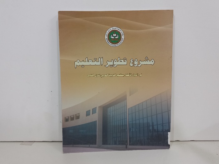 مشروع تطوير التعليم 