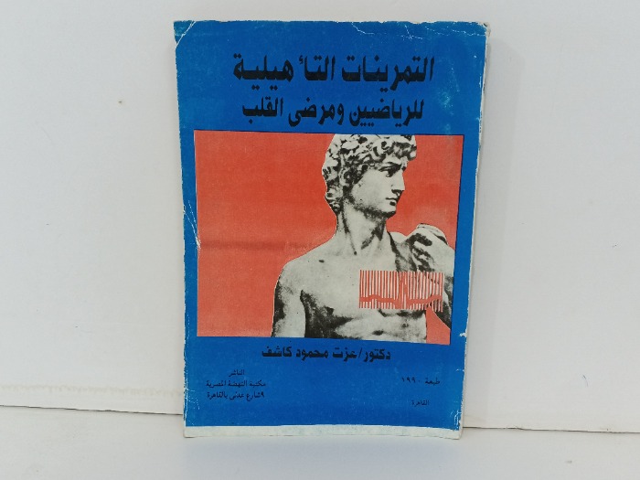 التمرينات التاهيلية للرياضيين ومرضى القلب