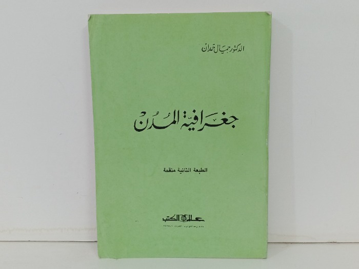جغرافية المدن 