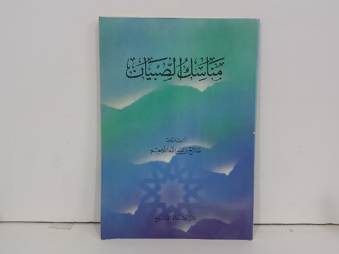 مناسك الصبيان 