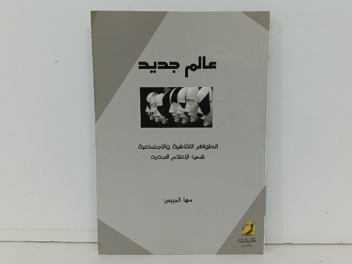 عالم جديد
