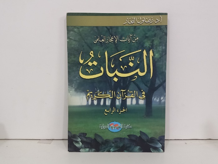 من ابات الاعجاز العلمي النبات في القران الكريم  ج4