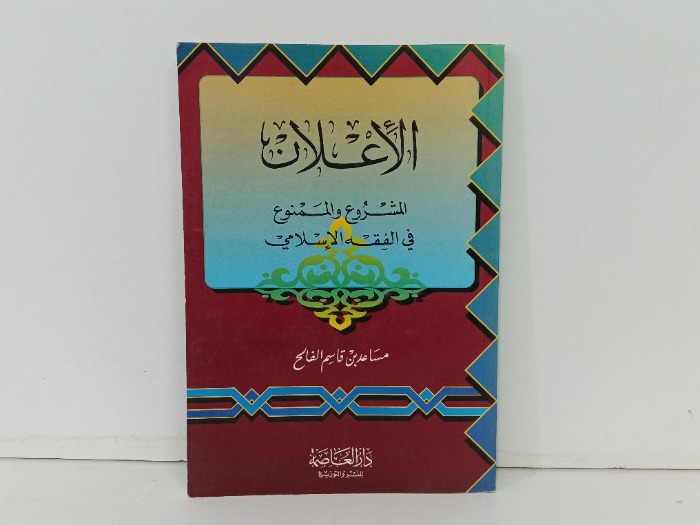 الاعلان