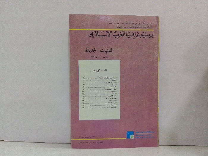 بيبليوغرافيا الغرب الاسلامي العدد 15 