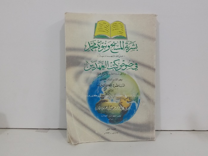بشرية المستح ونبوة محمد صلى الله عليه وسلم 