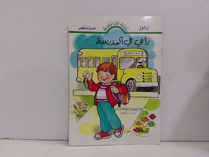 رامي في المدرسة