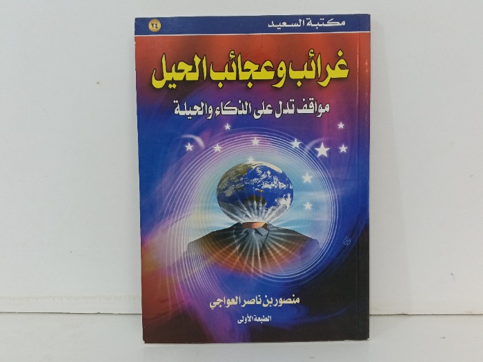 غرائب وعجائب الحيل