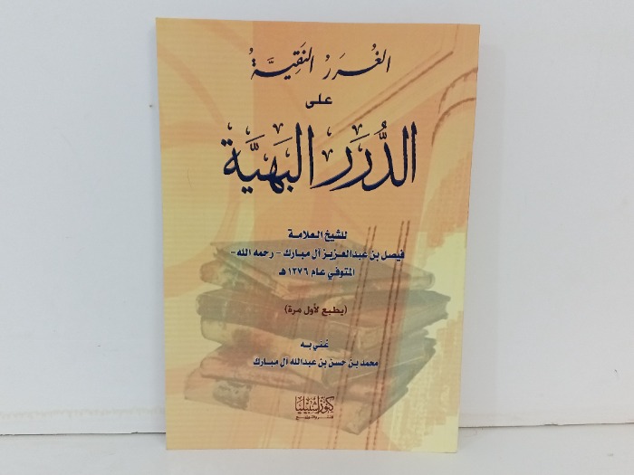 الغرور النقية على الدرر البهية