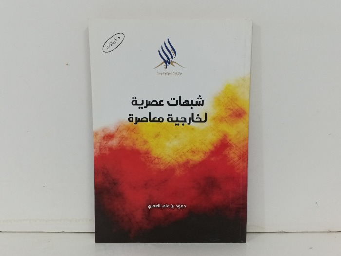 شبهات عصرية لخارجية معاصرة