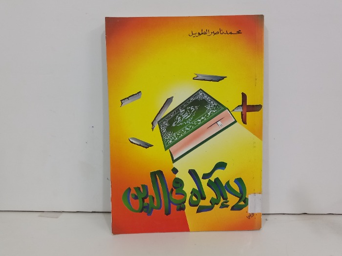 لااكراه في الدين